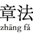 章法(漢語辭彙) 章法(漢語辭彙)