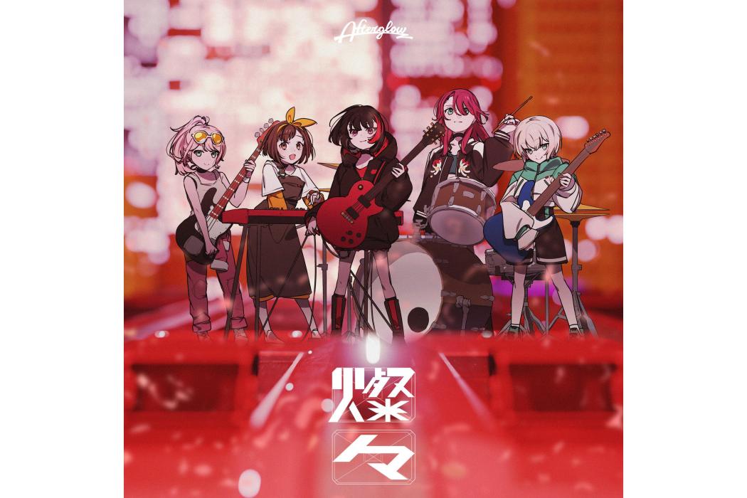 璨然(2023年Afterglow演唱的歌曲) 璨然(2023年Afterglow演唱的歌曲)