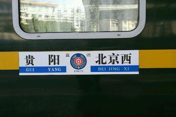 Z78次列車(Z78次) Z78次列車(Z78次)