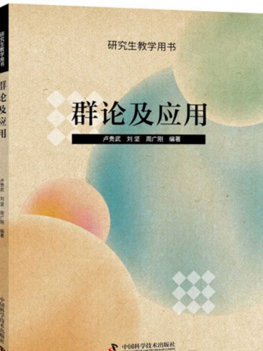 群論及套用 群論及套用