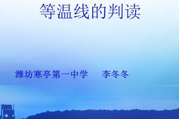 2.2.2等溫線判讀 2.2.2等溫線判讀