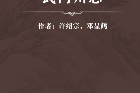 武岡州志 武岡州志