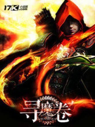 尋魔卷 尋魔卷