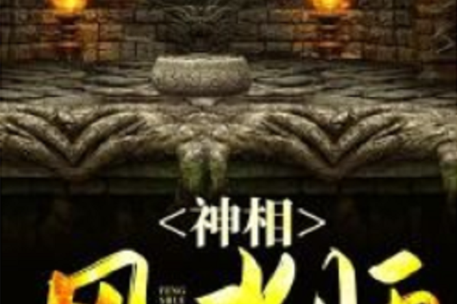 神相風水師(黑岩網小說) 神相風水師(黑岩網小說)