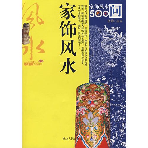 家飾風水500問 家飾風水500問