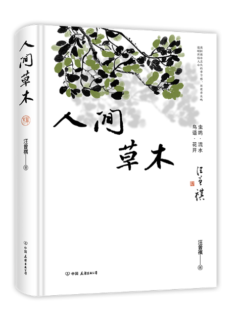 人間草木(2023年中國友誼出版公司出版的圖書) 人間草木(2023年中國友誼出版公司出版的圖書)