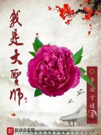 我是大聖師 我是大聖師