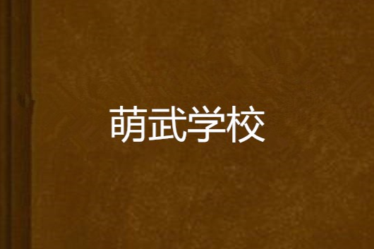 萌武學校