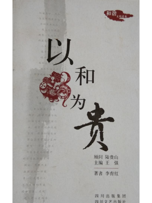 以和為貴(2008年四川文藝出版社出版的圖書) 以和為貴(2008年四川文藝出版社出版的圖書)
