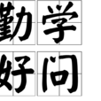 勤學好問