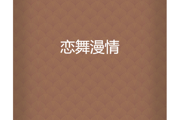 戀舞漫情 戀舞漫情