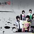 偵探學園Q(2007年大冢恭司導演日本電視劇) 偵探學園Q(2007年大冢恭司導演日本電視劇)