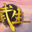 武生(2014年創游工場製作的網頁遊戲) 武生(2014年創游工場製作的網頁遊戲)