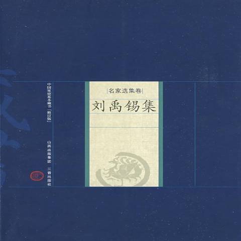 劉禹錫集(2008年山西古籍出版社出版的圖書) 劉禹錫集(2008年山西古籍出版社出版的圖書)
