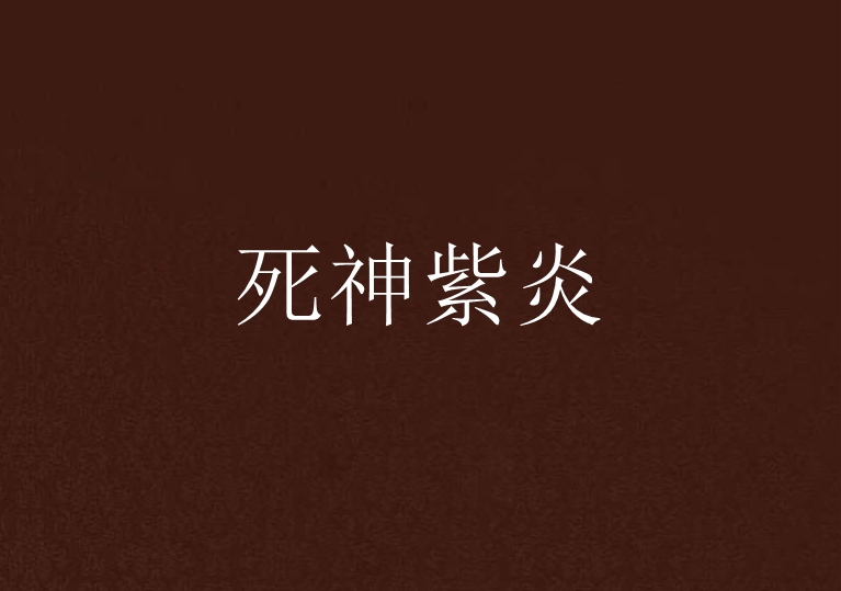 死神紫炎 死神紫炎