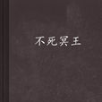 不死冥王 不死冥王