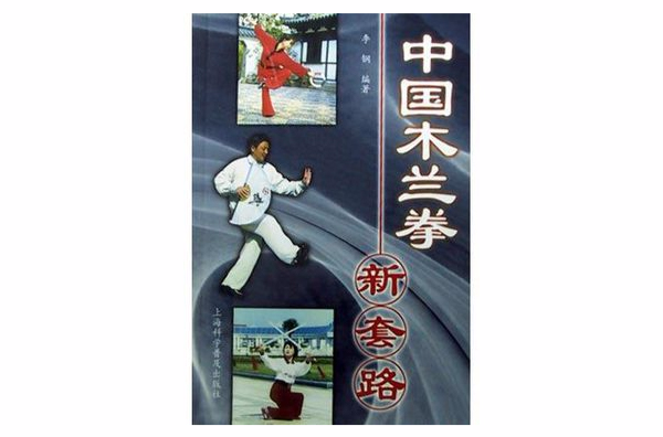 中國木蘭拳新套路