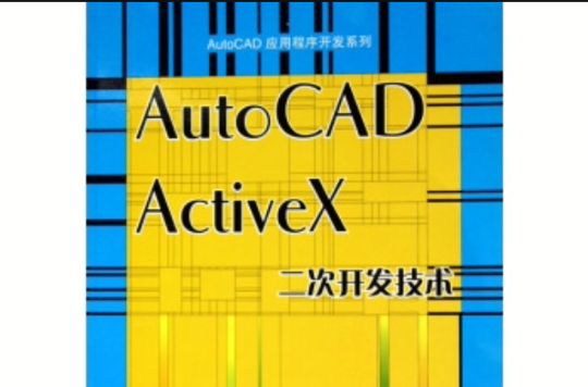 AutoCAD ActiveX 二次開發技術
