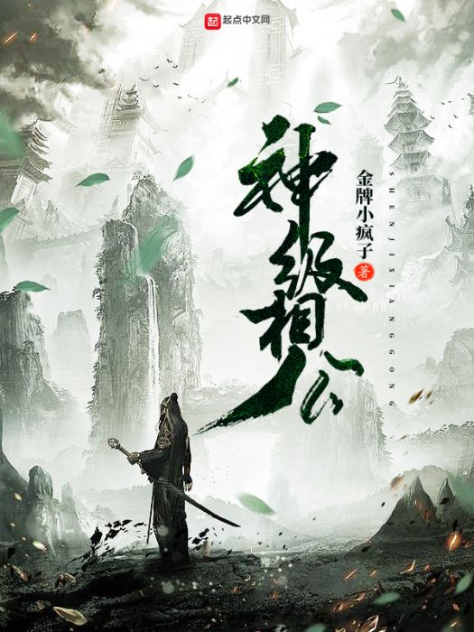 神級相公 神級相公