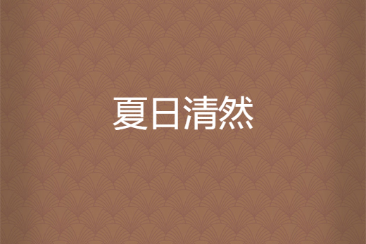 夏日清然 夏日清然
