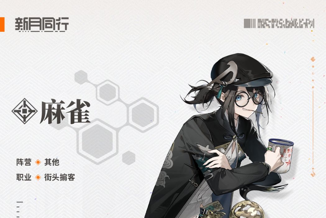 麻雀(遊戲《新月同行》中的角色) 麻雀(遊戲《新月同行》中的角色)