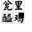 瓮里醯雞 瓮里醯雞