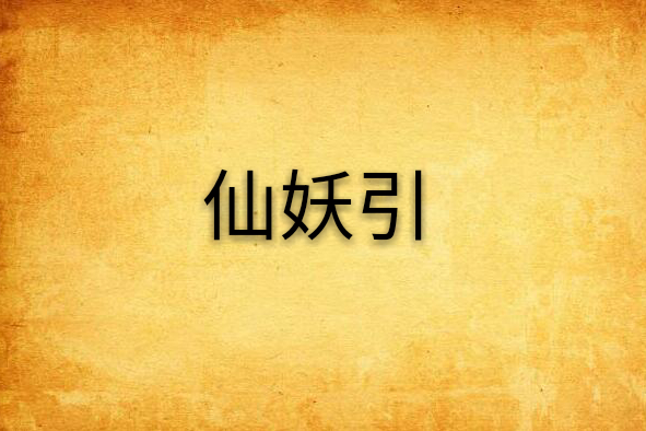仙妖引 仙妖引