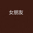 女朋友(台灣女作家瓊瑤小說) 女朋友(台灣女作家瓊瑤小說)
