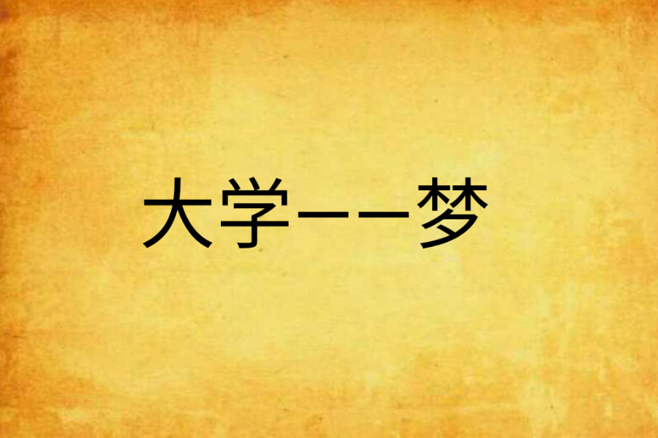 大學——夢 大學——夢