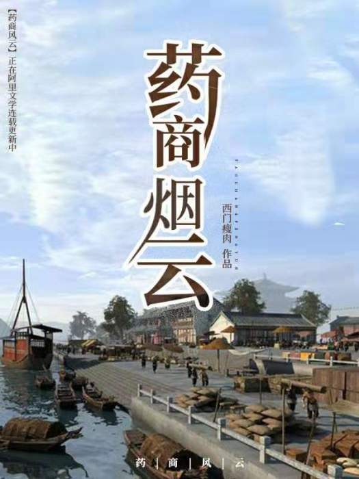藥商煙雲 藥商煙雲