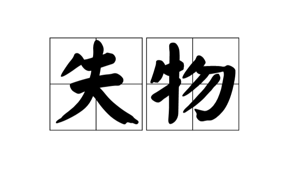 失物(漢語辭彙)