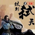 仗劍弒天 仗劍弒天