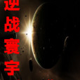 逆戰寰宇