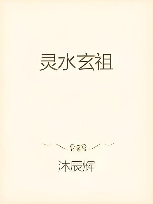 靈水玄祖 靈水玄祖