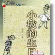 小坡的生日 小坡的生日