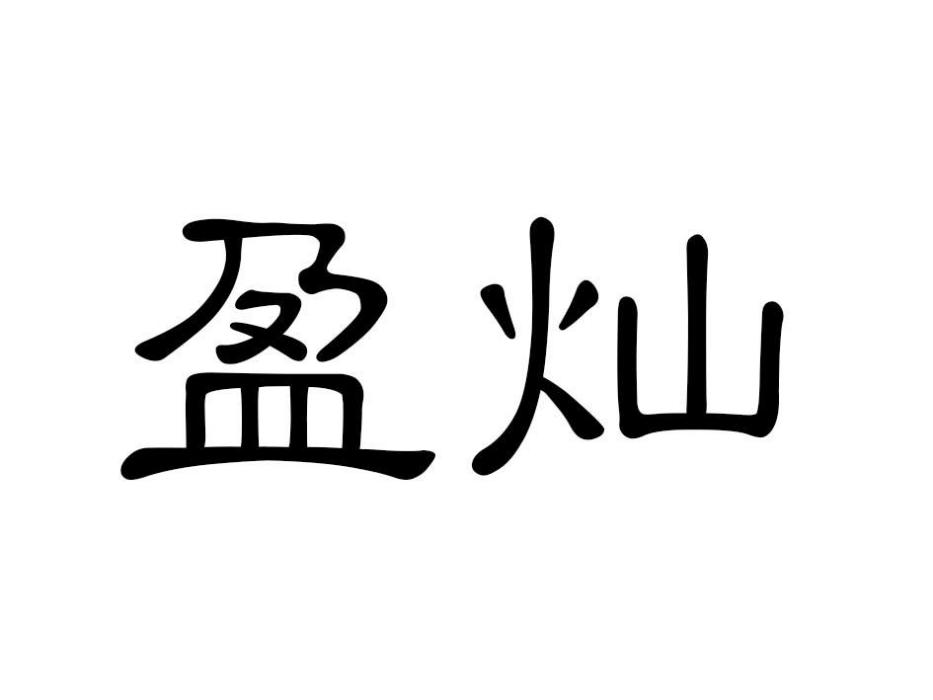 盈燦 盈燦