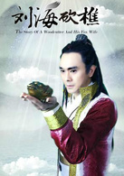劉海砍樵(2014年喬振宇主演的電視劇)