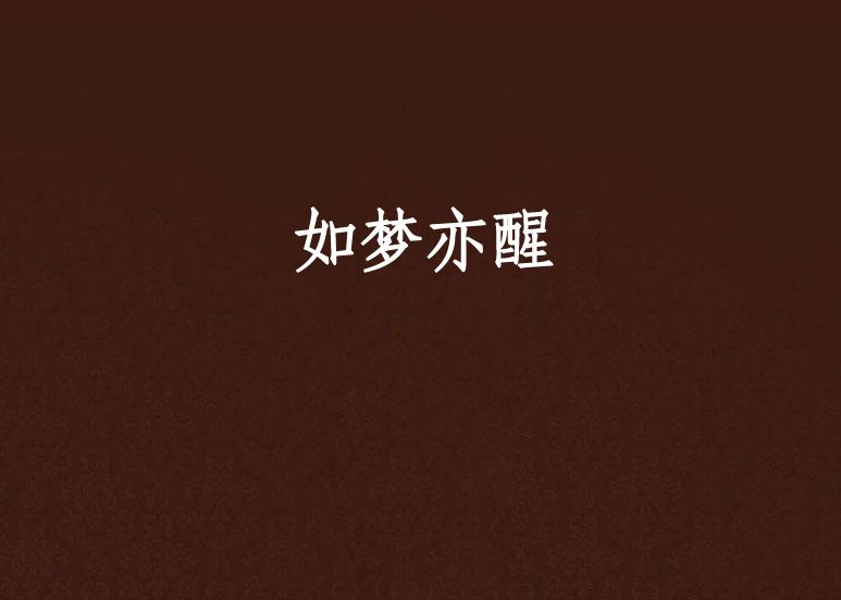 如夢亦醒 如夢亦醒