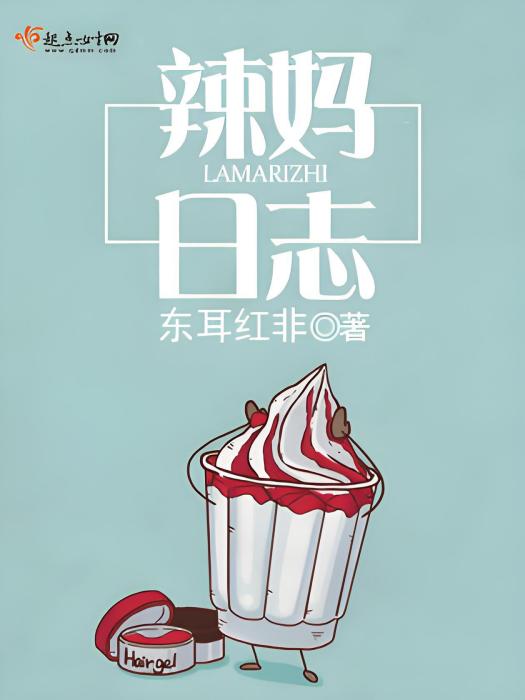 辣媽日誌 辣媽日誌
