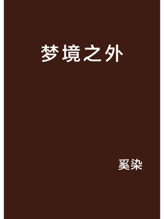 夢境之外(奚染創作的都市異能類網路小說,講述了主角林淵在詭異降臨後的世界重生回到詭異降臨前的故事) 夢境之外(奚染創作的都市異能類網路小說,講述了主角林淵在詭異降臨後的世界重生回到詭異降臨前的故事)