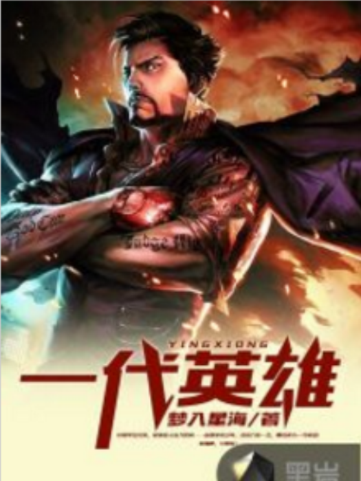 一代英雄(黑岩網小說) 一代英雄(黑岩網小說)