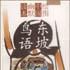 東坡鳥語 東坡鳥語