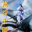 龍鬥士邵迅 龍鬥士邵迅