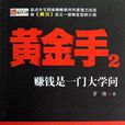 黃金手2 黃金手2
