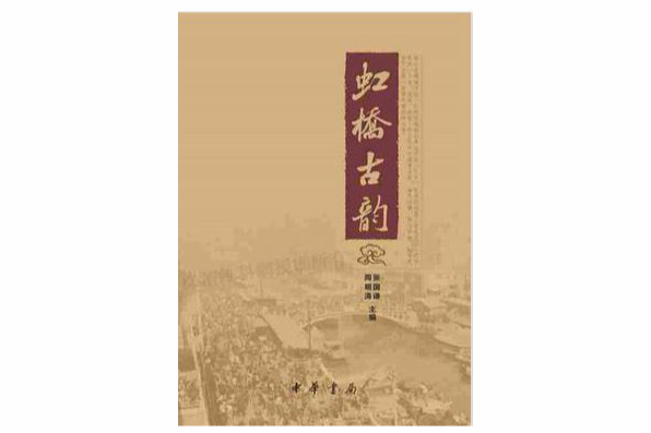 虹橋古韻 虹橋古韻