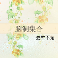 腦洞集合 腦洞集合