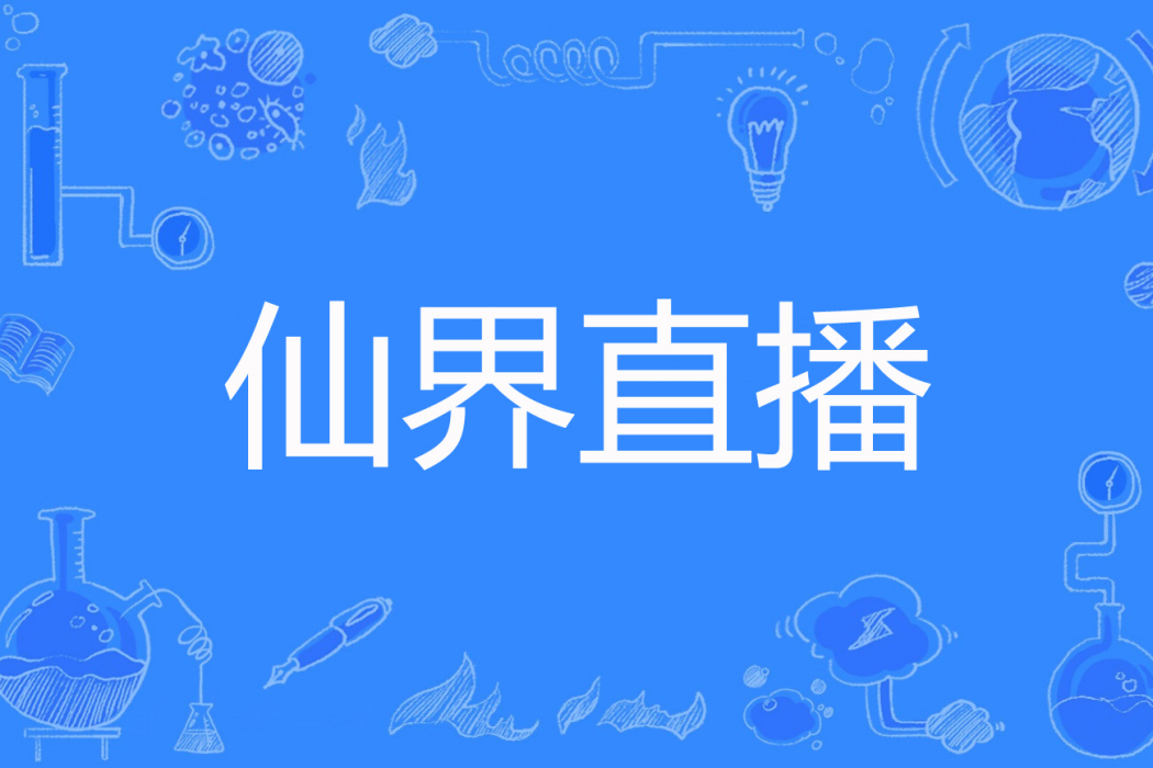 仙界直播 仙界直播