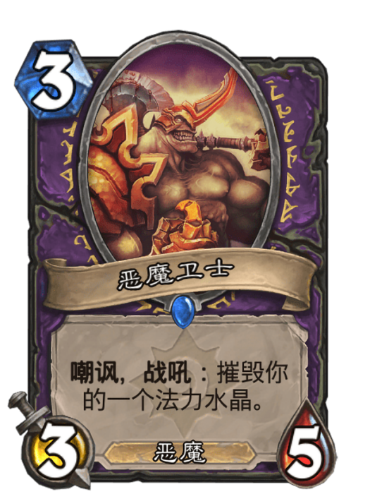 惡魔衛士(卡牌遊戲《爐石傳說》中的卡牌) 惡魔衛士(卡牌遊戲《爐石傳說》中的卡牌)