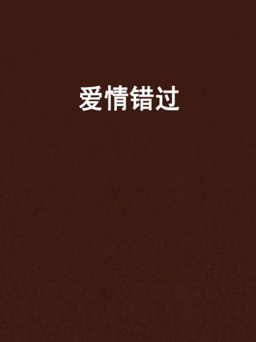 愛情錯過 愛情錯過