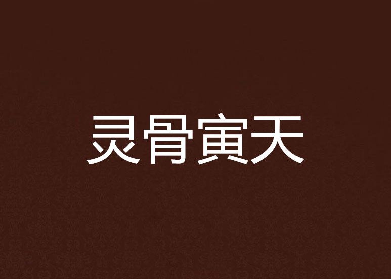 靈骨寅天 靈骨寅天